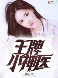 王牌小神医